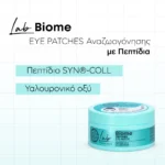 NATURA SIBERICA Biome Hydrogel Patches Ματιών με Πεπτίδια 60ΤΜΧ - Image 2